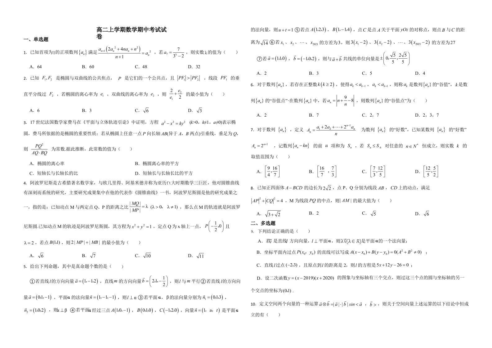 江苏省南通市高二上学期数学期中考试试卷附答案