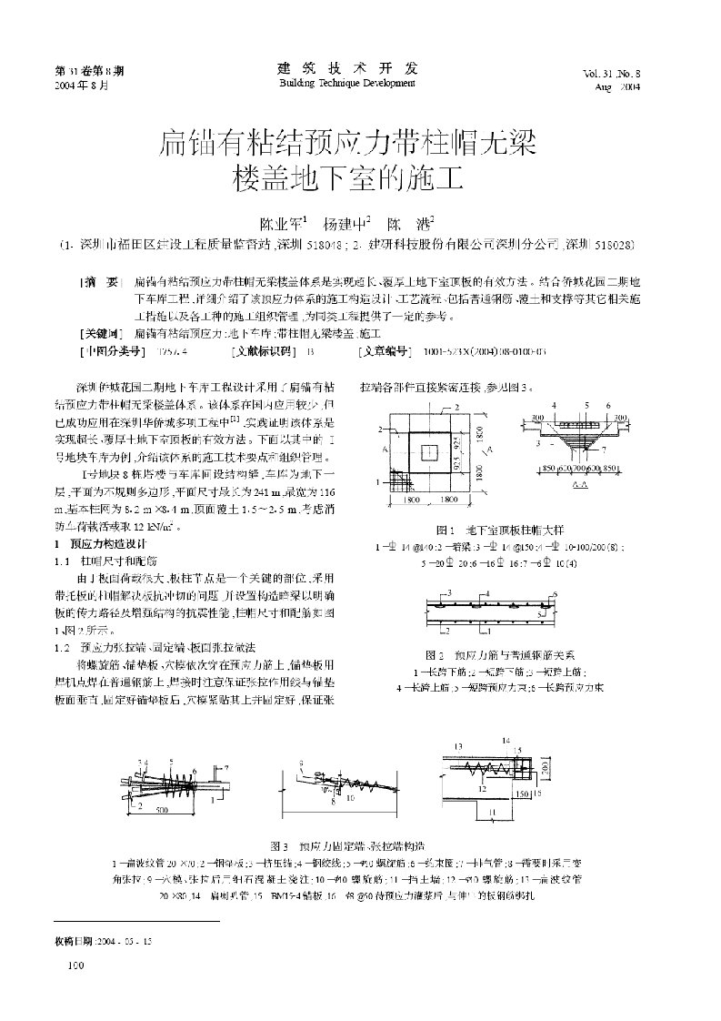 扁锚有粘结预应力带柱帽无梁楼盖地下室的施工(摘录自《建筑技术开发》04年8期第100-102页)