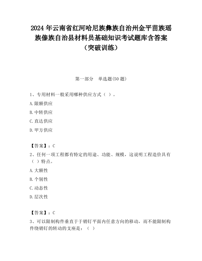 2024年云南省红河哈尼族彝族自治州金平苗族瑶族傣族自治县材料员基础知识考试题库含答案（突破训练）