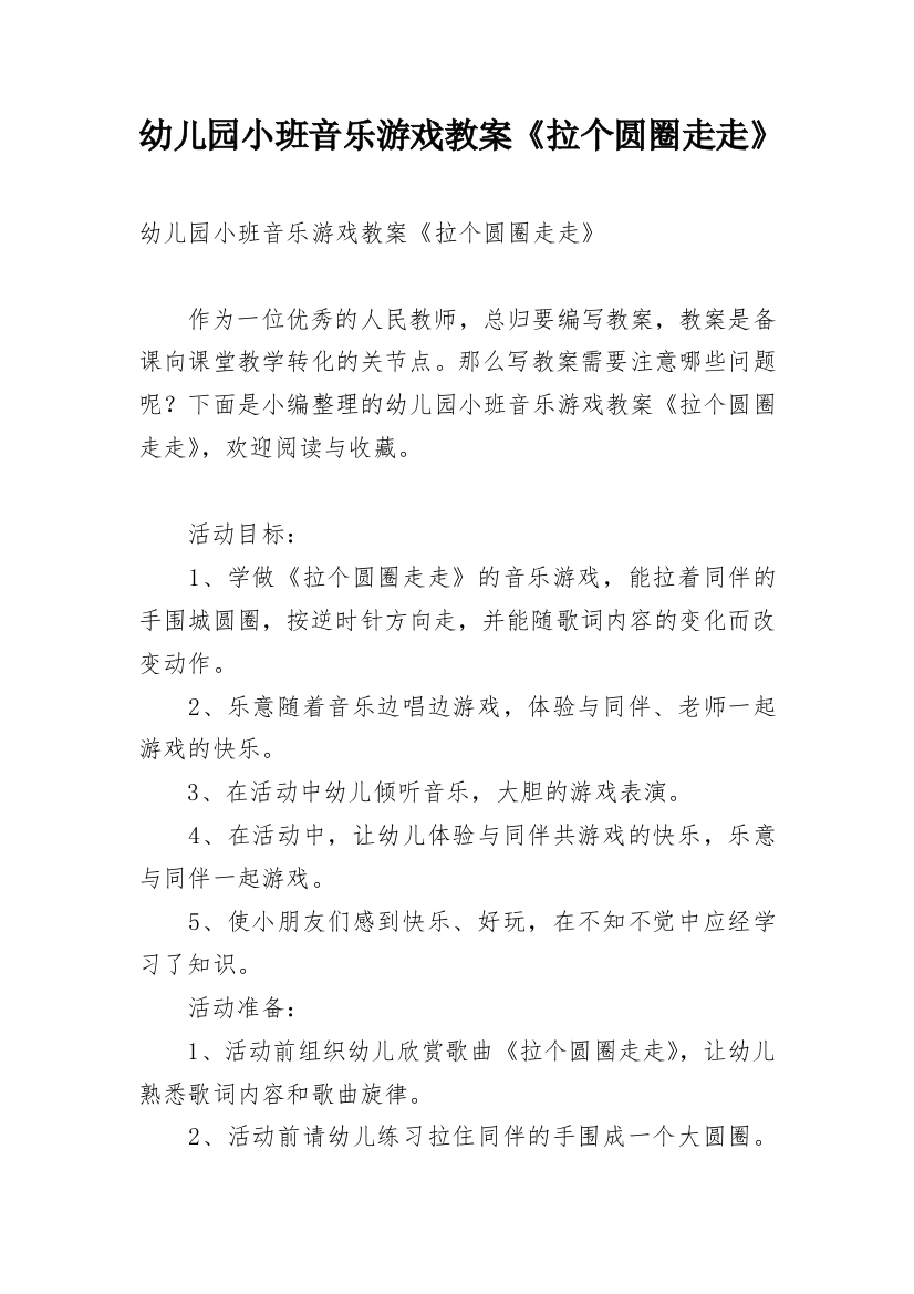 幼儿园小班音乐游戏教案《拉个圆圈走走》