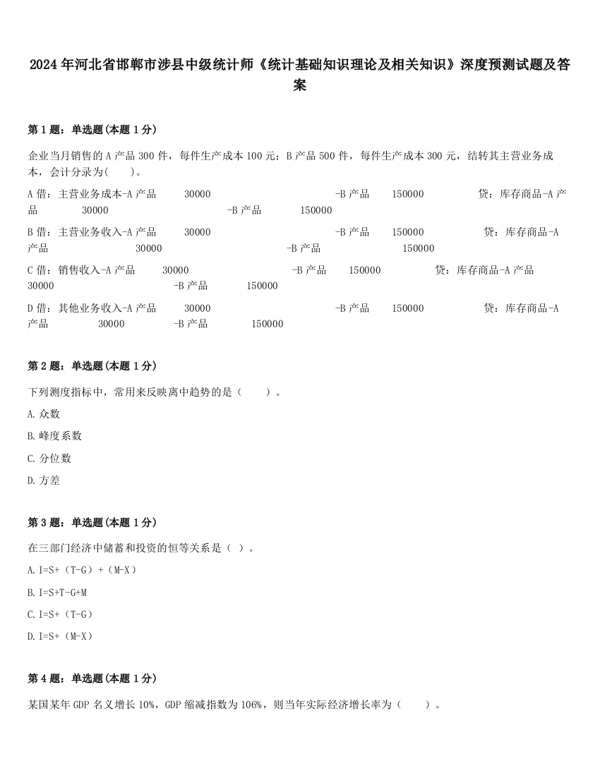 2024年河北省邯郸市涉县中级统计师《统计基础知识理论及相关知识》深度预测试题及答案