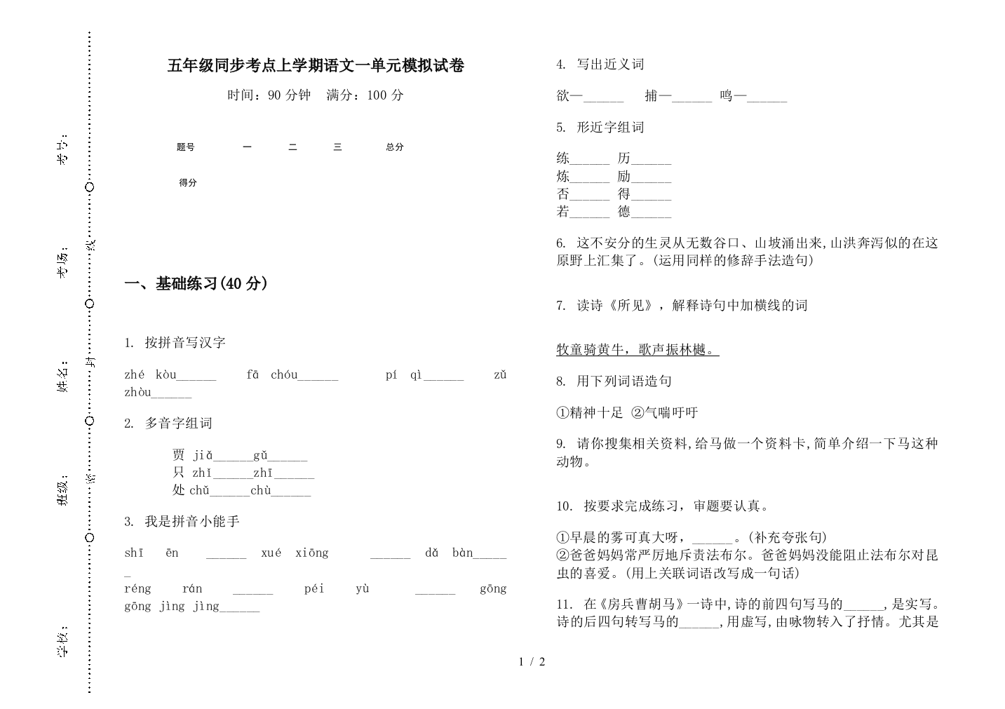 五年级同步考点上学期语文一单元模拟试卷