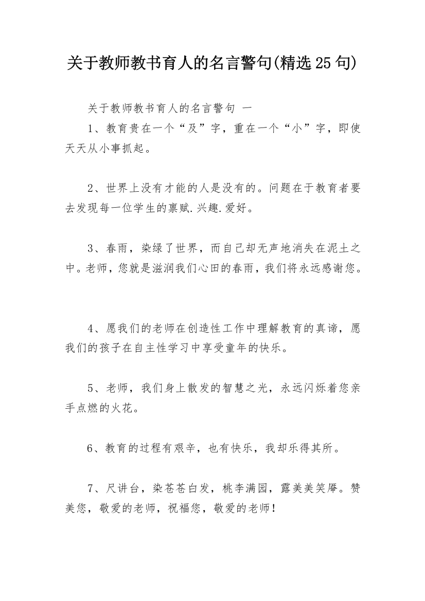 关于教师教书育人的名言警句(精选25句)