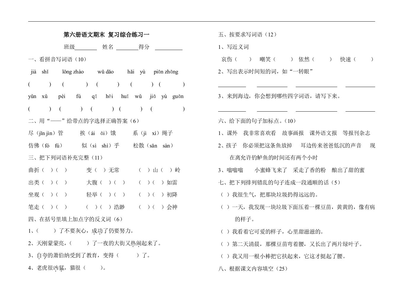 第六册语文期末复习综合试卷（6套）