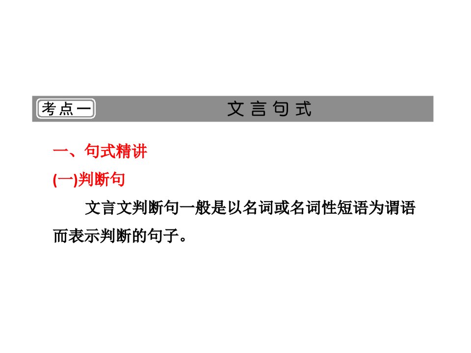 第二部分专题六第三讲理解与现代汉语不同的句式和用法考点一文言句式1