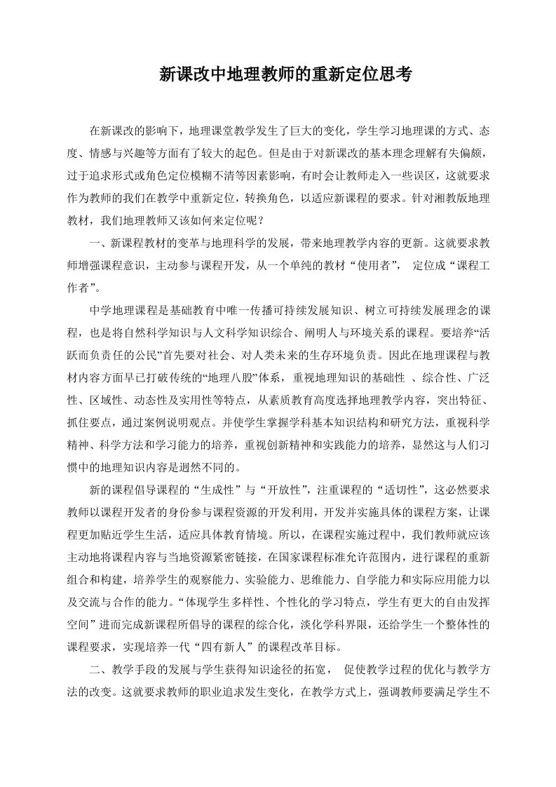 教学新课改中教师的重新定位思考