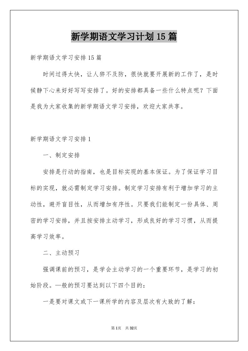 新学期语文学习计划15篇