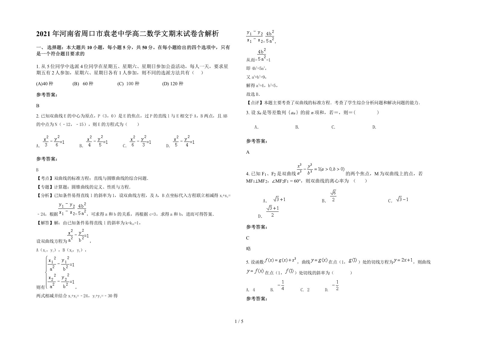 2021年河南省周口市袁老中学高二数学文期末试卷含解析