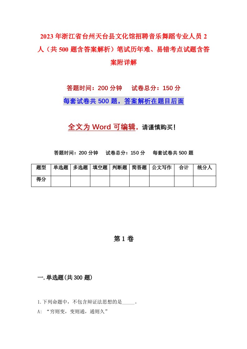 2023年浙江省台州天台县文化馆招聘音乐舞蹈专业人员2人共500题含答案解析笔试历年难易错考点试题含答案附详解