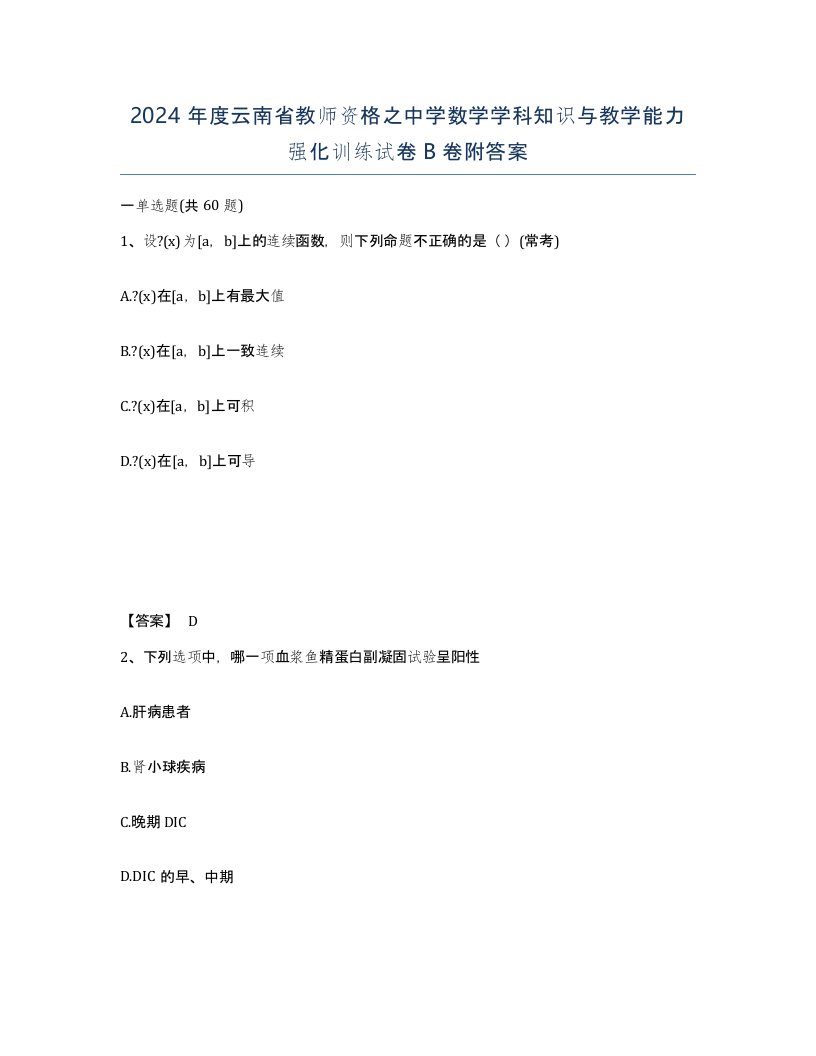 2024年度云南省教师资格之中学数学学科知识与教学能力强化训练试卷B卷附答案