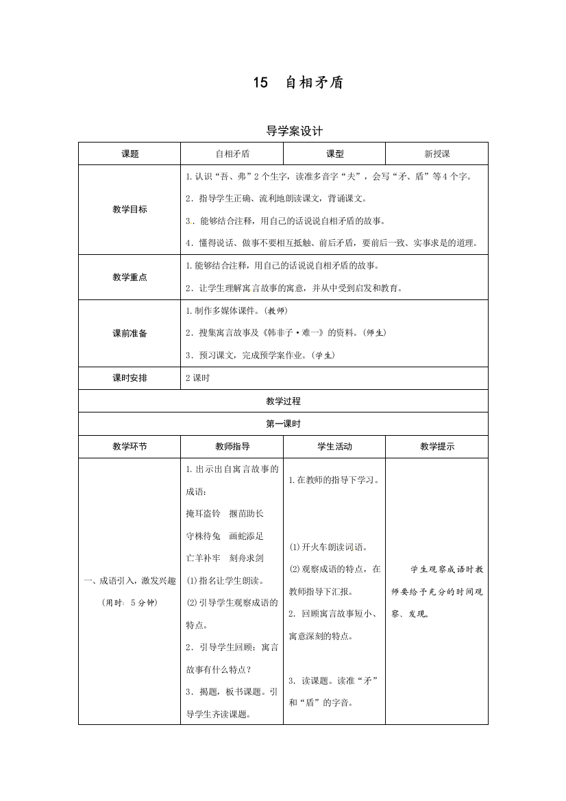 人教部编版五年级语文下册15《自相矛盾》导学案设计