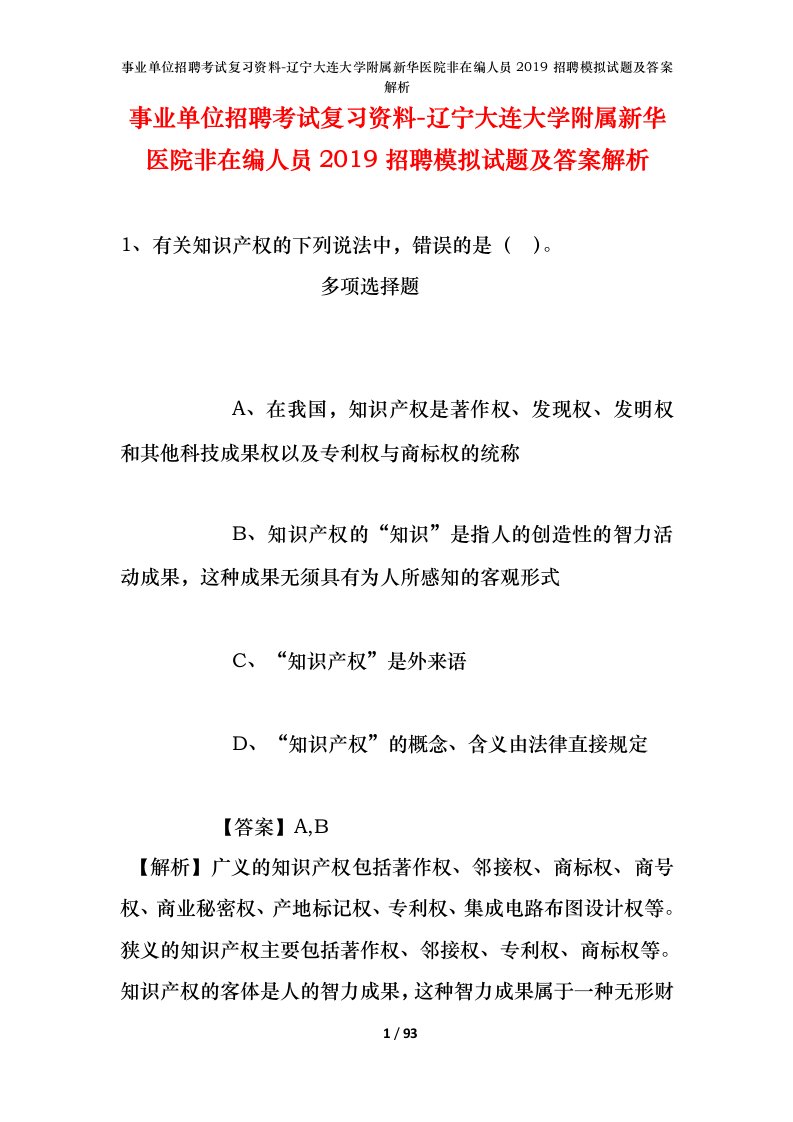 事业单位招聘考试复习资料-辽宁大连大学附属新华医院非在编人员2019招聘模拟试题及答案解析