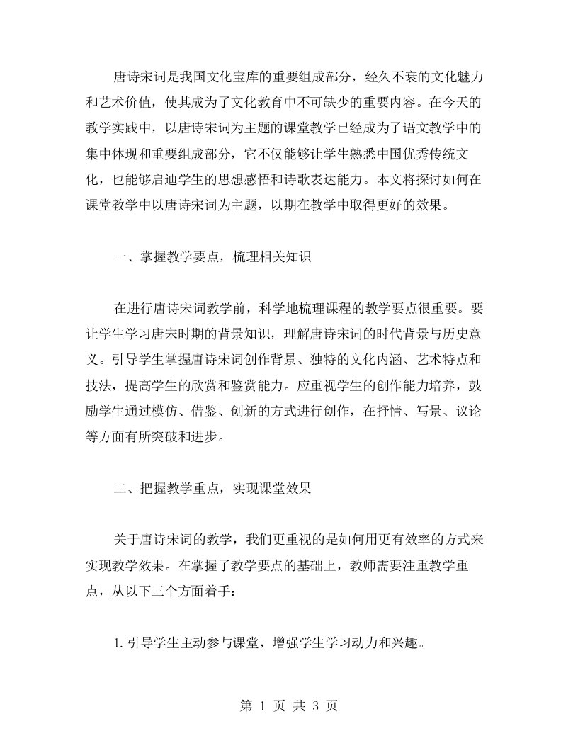 诗词教案二以唐诗宋词为主题的课堂教学