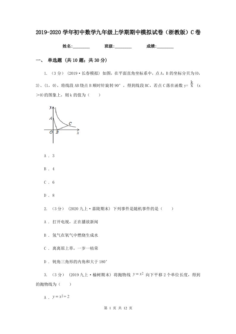 2019-2020学年初中数学九年级上学期期中模拟试卷（浙教版）C卷