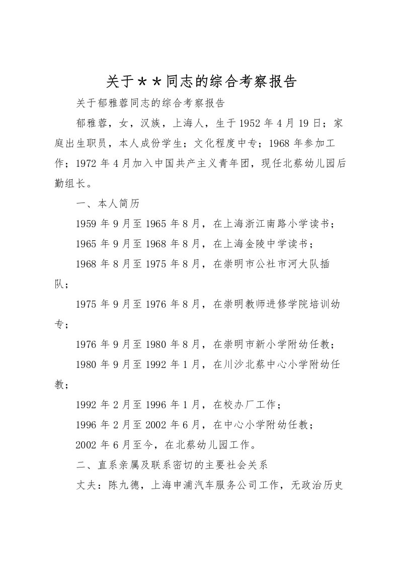 2022关于＊＊同志的综合考察报告