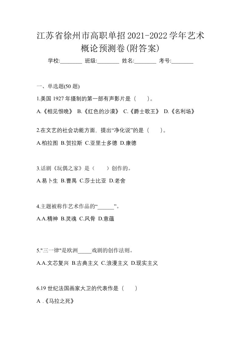 江苏省徐州市高职单招2021-2022学年艺术概论预测卷附答案