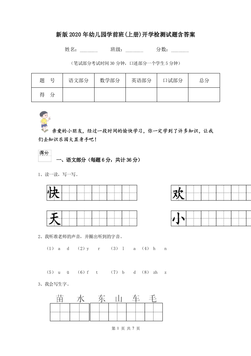 新版2020年幼儿园学前班(上册)开学检测试题含答案