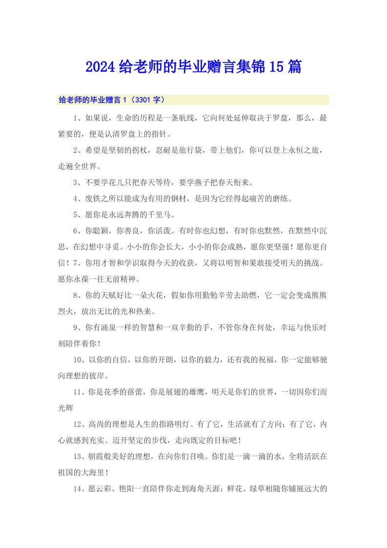 2024给老师的毕业赠言集锦15篇