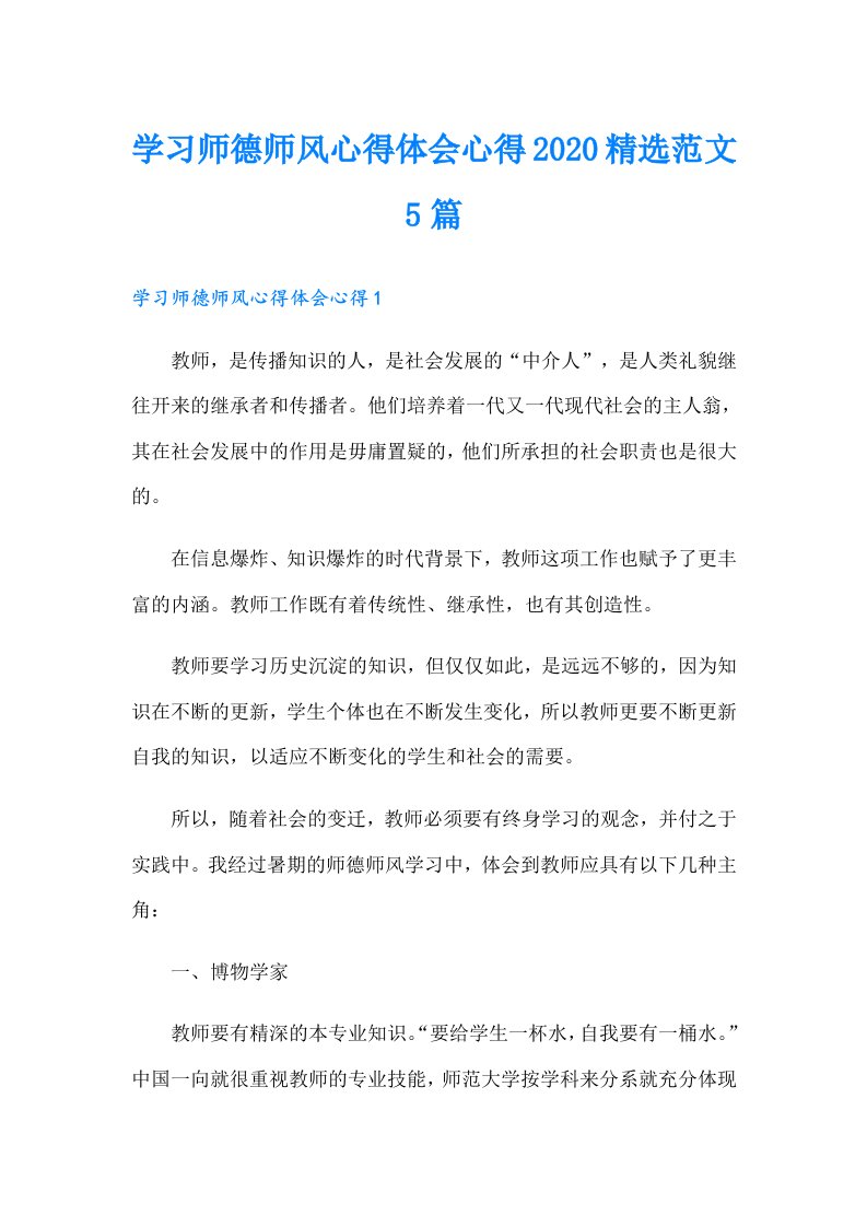 学习师德师风心得体会心得精选范文5篇