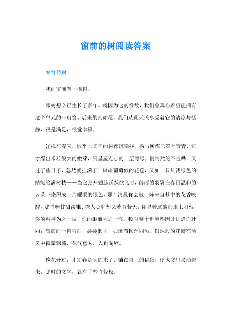 窗前的树阅读答案