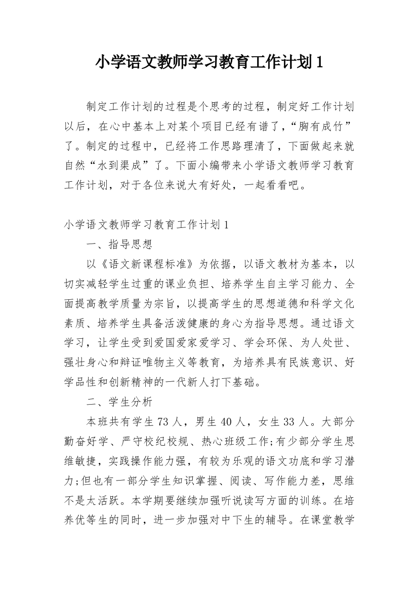 小学语文教师学习教育工作计划1