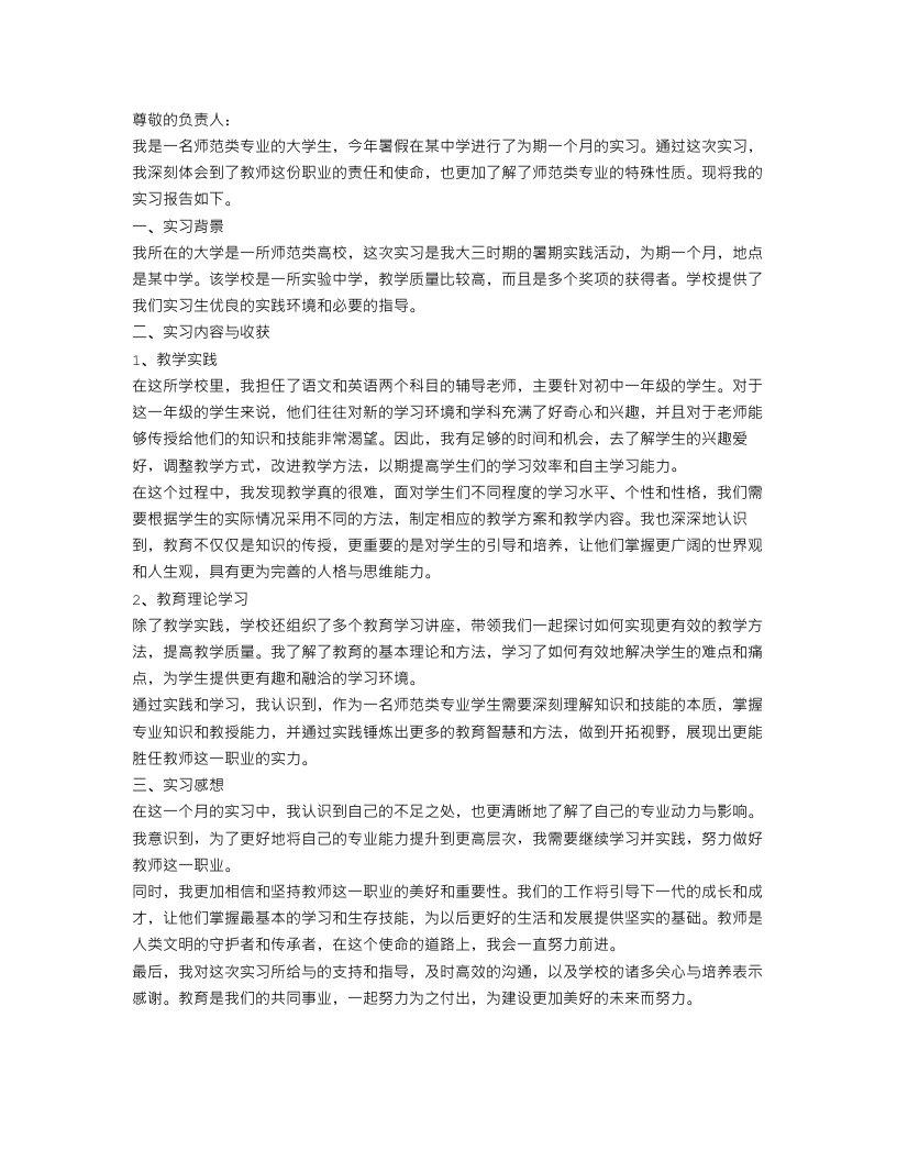 大学生师范类专业大学生实习报告范文