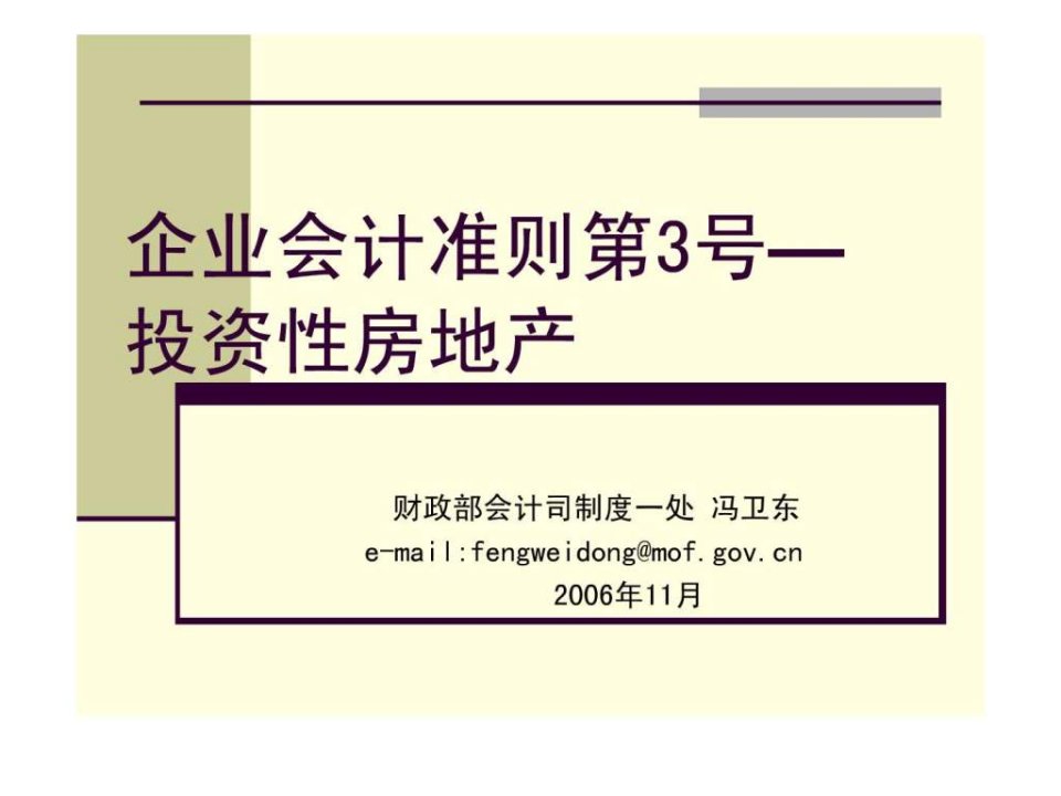 企业会计准则第3号投资性房地产