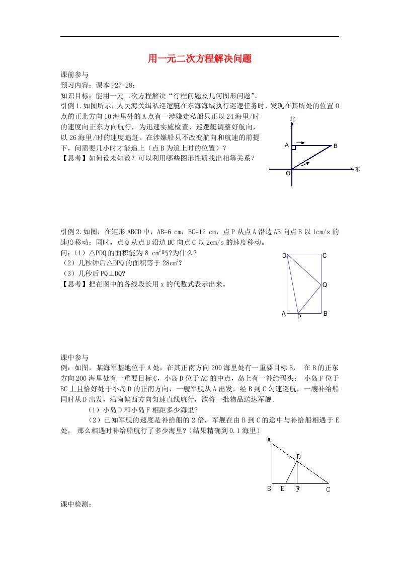 2017苏科版数学九年级上册第1章《用一元二次方程解决问题》