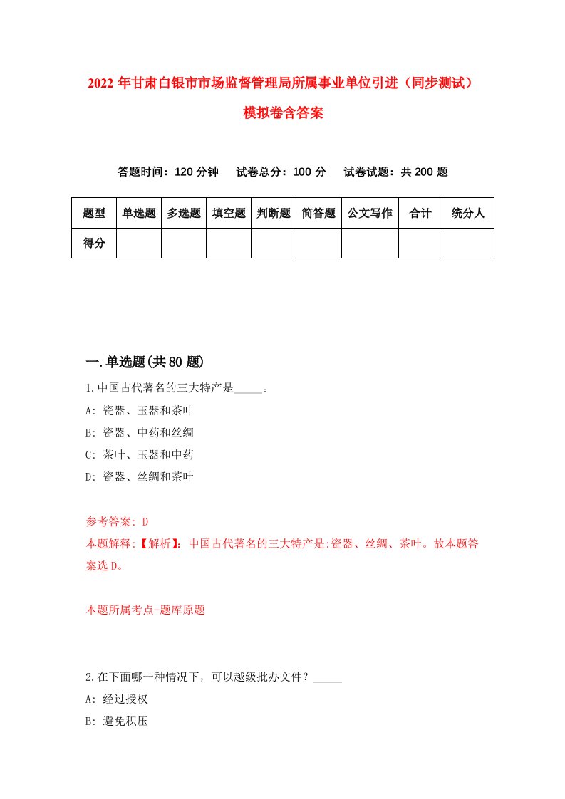 2022年甘肃白银市市场监督管理局所属事业单位引进同步测试模拟卷含答案5