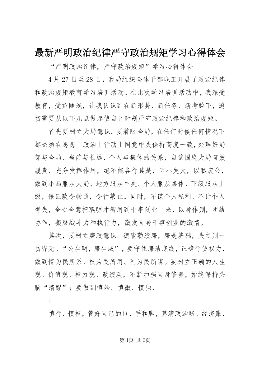 最新严明政治纪律严守政治规矩学习心得体会