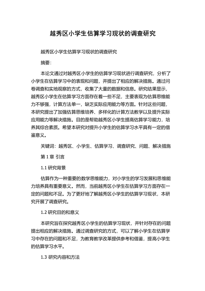 越秀区小学生估算学习现状的调查研究