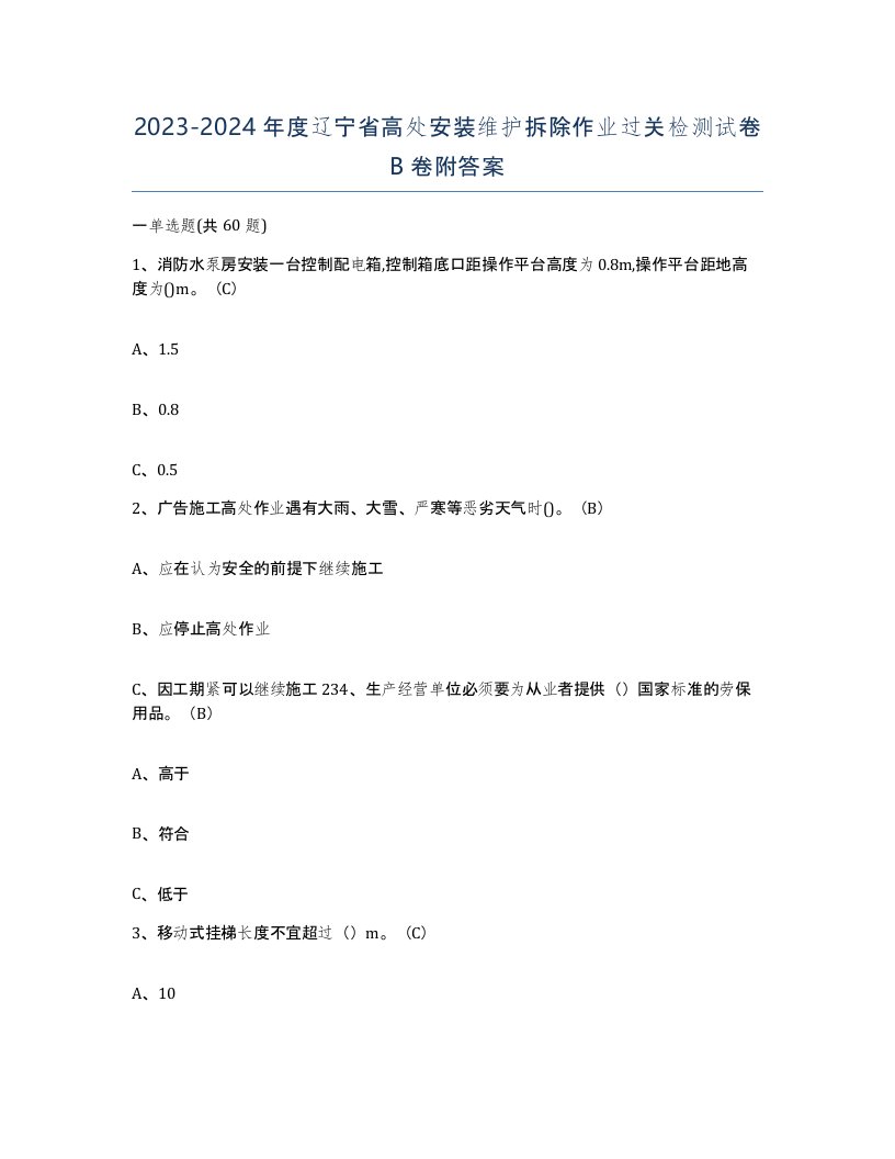 2023-2024年度辽宁省高处安装维护拆除作业过关检测试卷B卷附答案