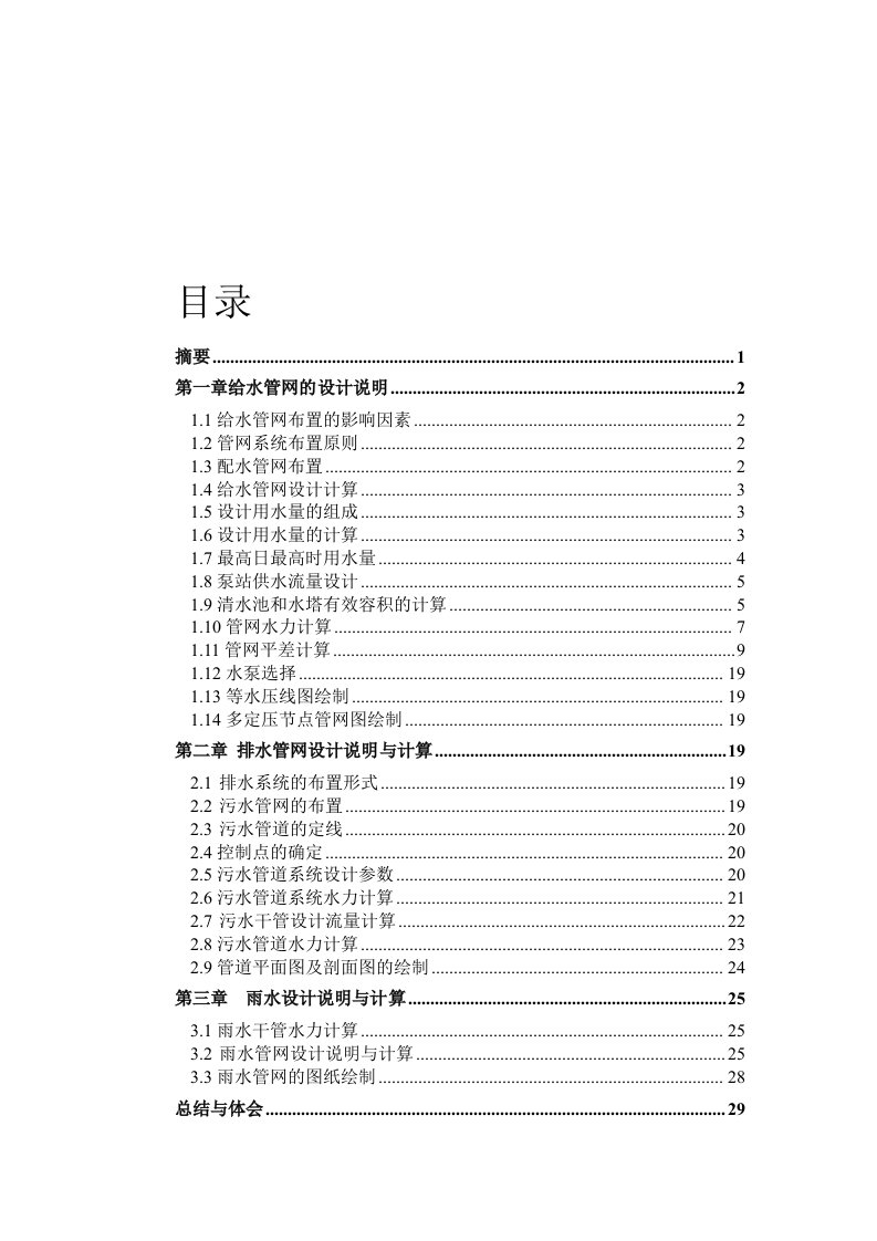 给水排水管网课程设计说明书及计算书