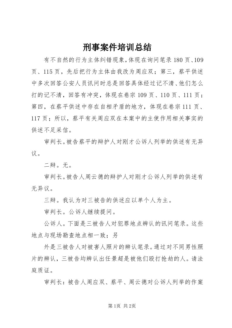 7刑事案件培训总结