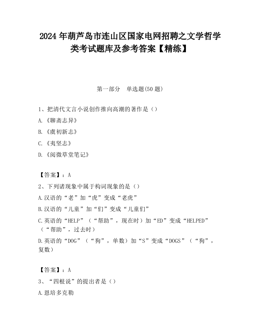 2024年葫芦岛市连山区国家电网招聘之文学哲学类考试题库及参考答案【精练】