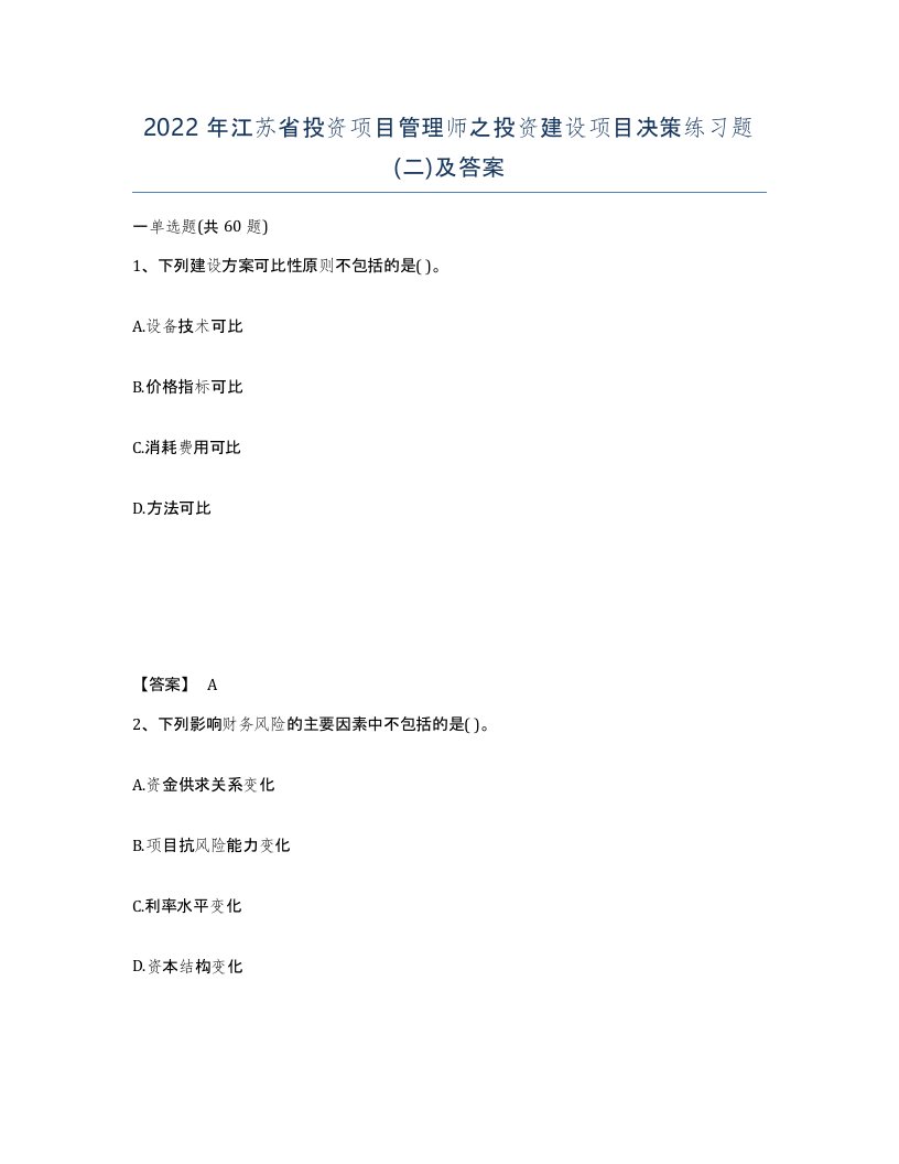 2022年江苏省投资项目管理师之投资建设项目决策练习题二及答案