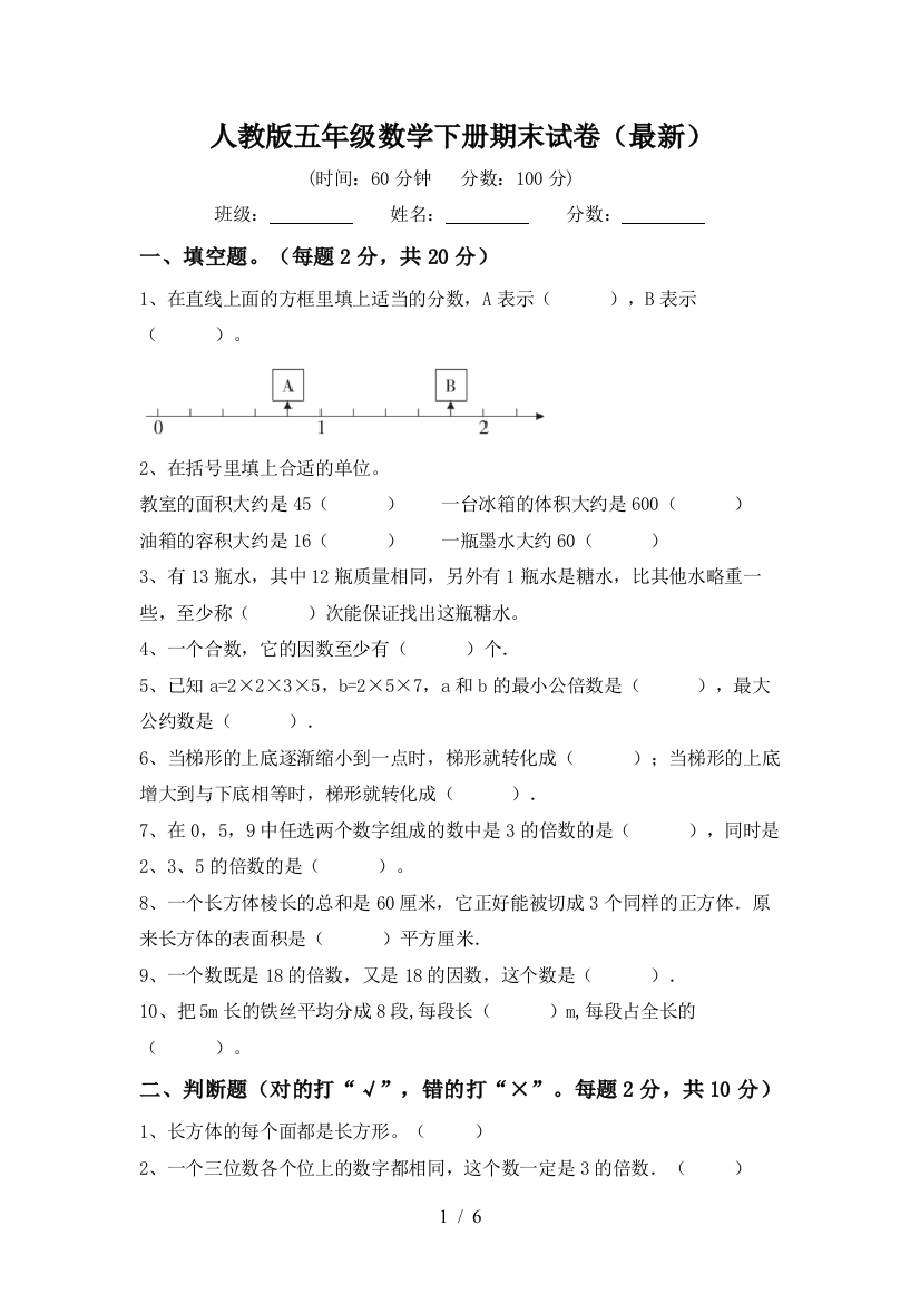 人教版五年级数学下册期末试卷(最新)