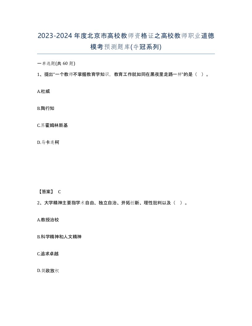 2023-2024年度北京市高校教师资格证之高校教师职业道德模考预测题库夺冠系列