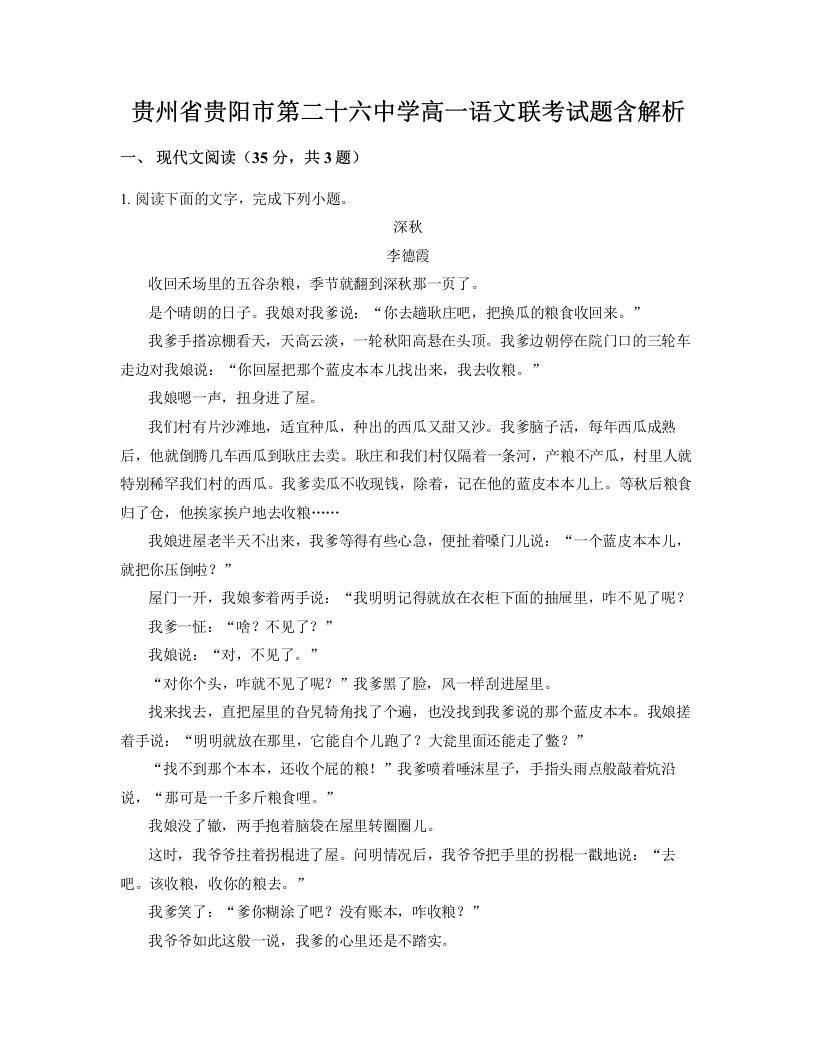 贵州省贵阳市第二十六中学高一语文联考试题含解析