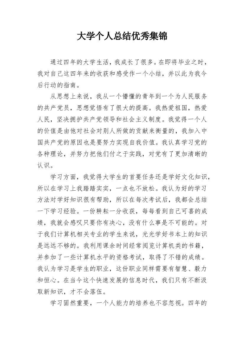 大学个人总结优秀集锦