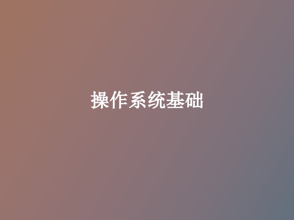 操作系统基础