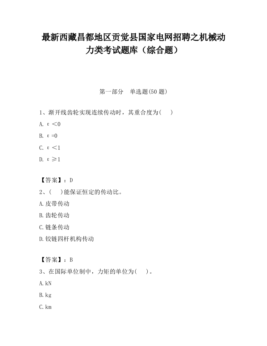 最新西藏昌都地区贡觉县国家电网招聘之机械动力类考试题库（综合题）