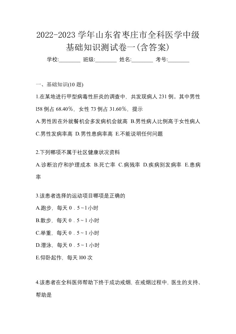 2022-2023学年山东省枣庄市全科医学中级基础知识测试卷一含答案