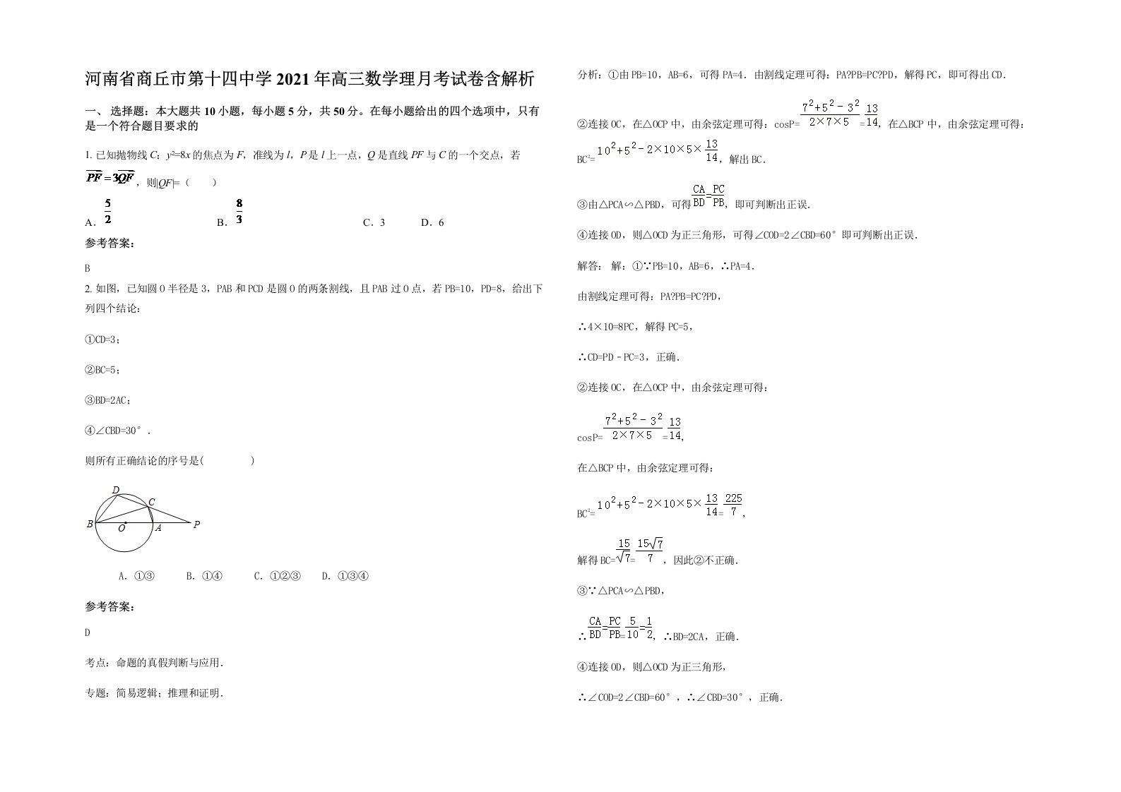 河南省商丘市第十四中学2021年高三数学理月考试卷含解析