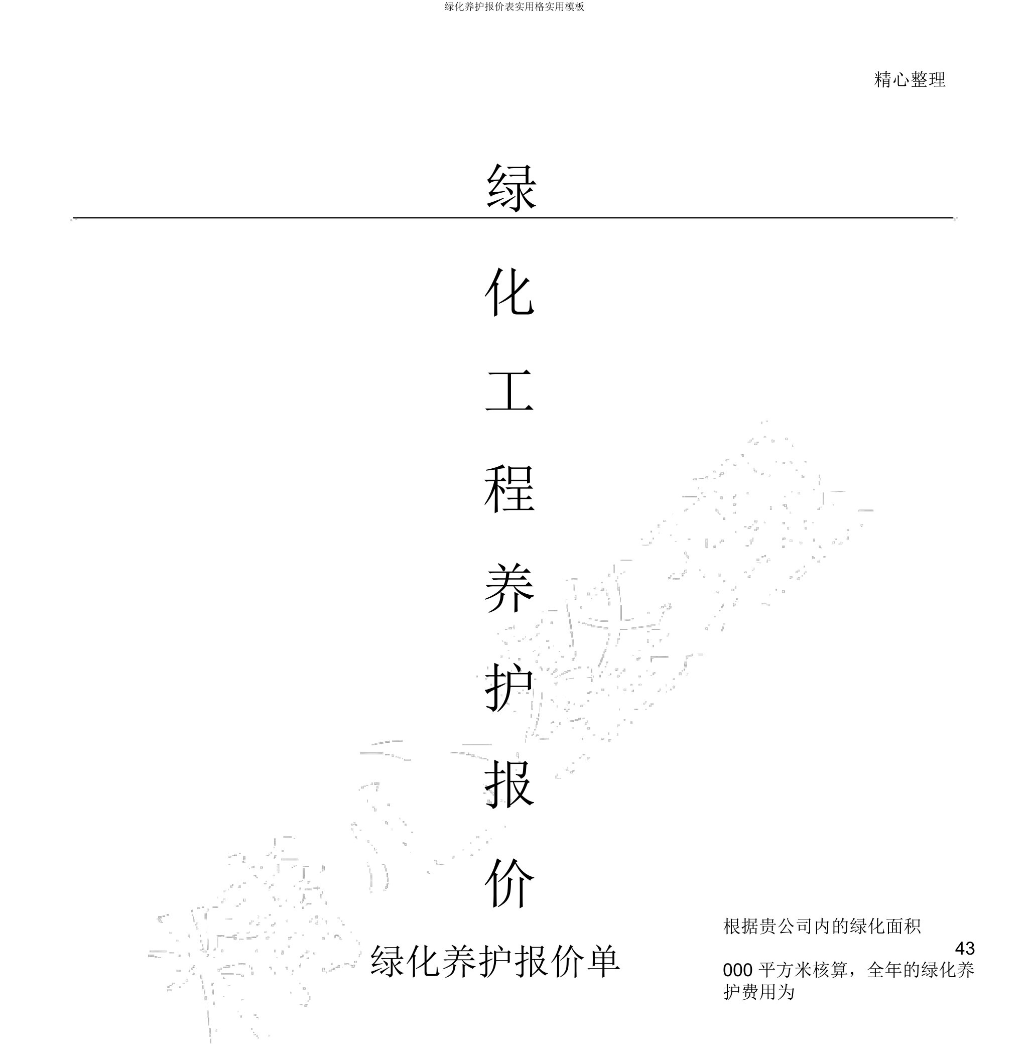 绿化养护报价表实用格实用模板