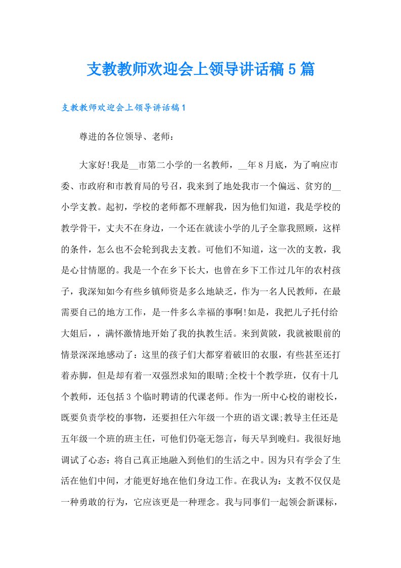 支教教师欢迎会上领导讲话稿5篇