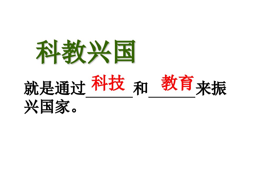 第四课第四框实施科教兴国战略课件