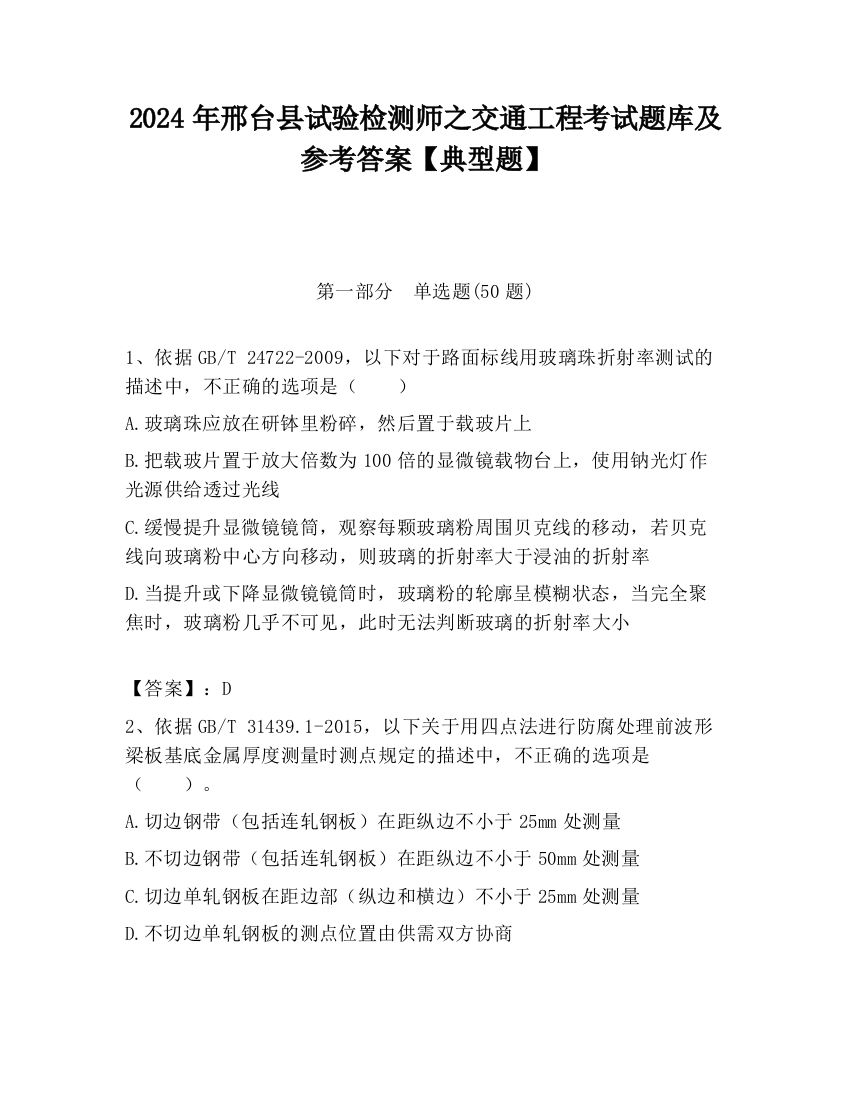 2024年邢台县试验检测师之交通工程考试题库及参考答案【典型题】