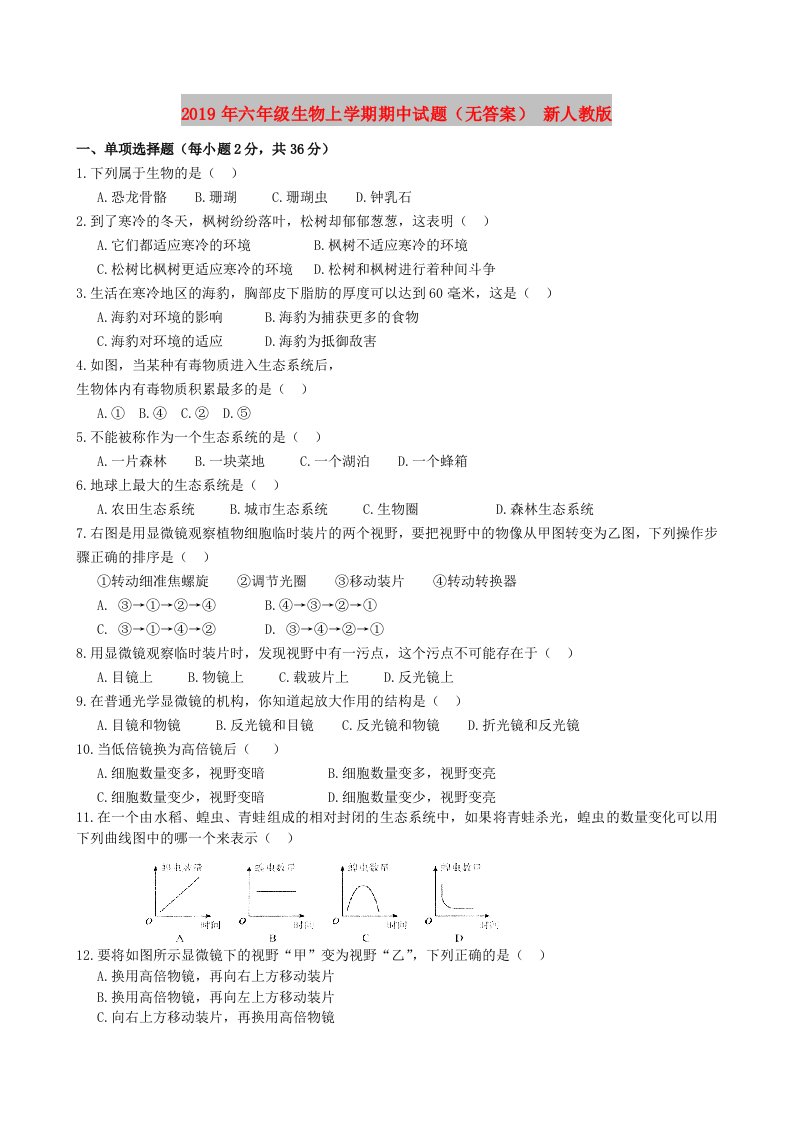 2019年六年级生物上学期期中试题（无答案）