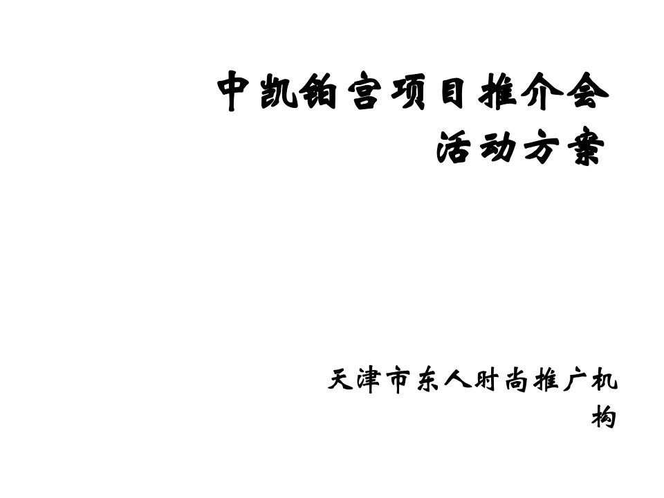 项目管理-郑州国际社区中凯铂宫项目推介会活动方案1558148704